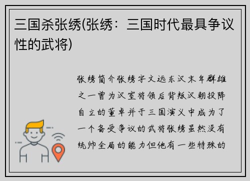 三国杀张绣(张绣：三国时代最具争议性的武将)