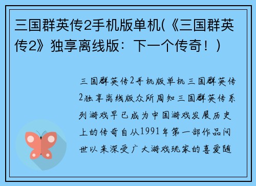 三国群英传2手机版单机(《三国群英传2》独享离线版：下一个传奇！)