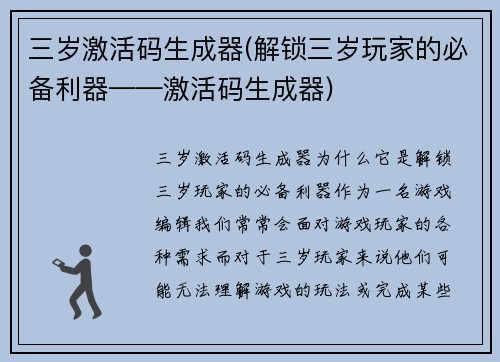 三岁激活码生成器(解锁三岁玩家的必备利器——激活码生成器)
