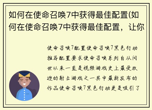 如何在使命召唤7中获得最佳配置(如何在使命召唤7中获得最佳配置，让你的战斗更加优秀)