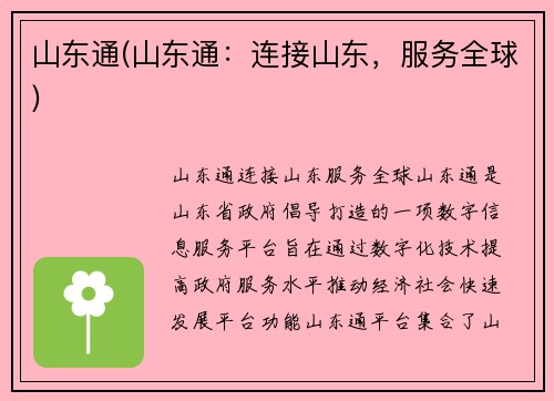 山东通(山东通：连接山东，服务全球)