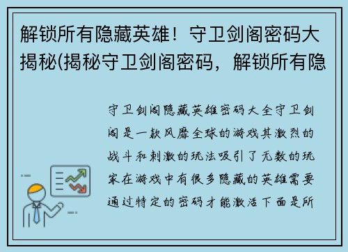 解锁所有隐藏英雄！守卫剑阁密码大揭秘(揭秘守卫剑阁密码，解锁所有隐藏英雄！)