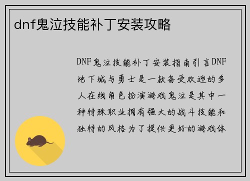 dnf鬼泣技能补丁安装攻略