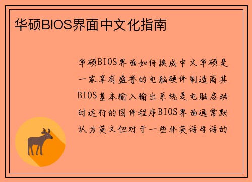 华硕BIOS界面中文化指南